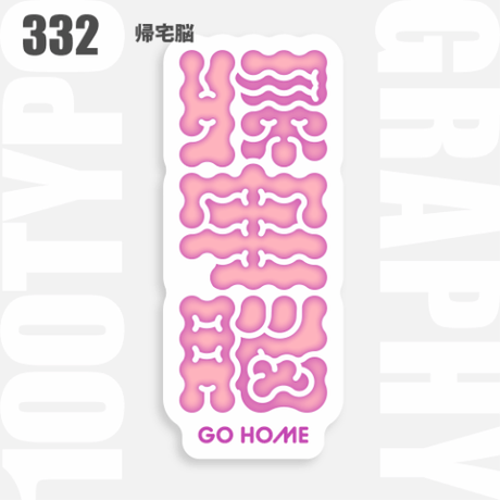 100TYPOGRAPHYステッカー