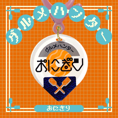 グルメハンターゴハン編