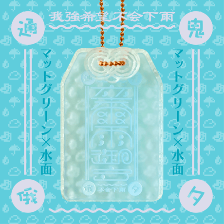 卒爾(そつじ)雨御守アクリルキーホルダー