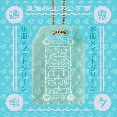 卒爾(そつじ)雨御守アクリルキーホルダー