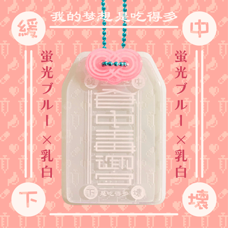 食中毒御守アクリルキーホルダー