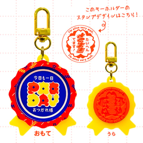 POODAYスタンプキーホルダー