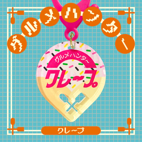 グルメハンタースイーツ編