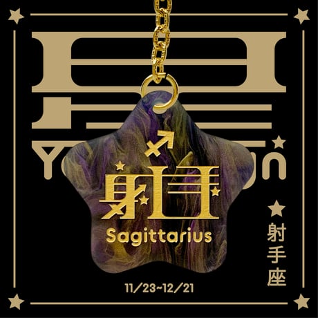 星YourSignキーホルダー