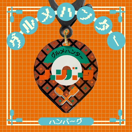 グルメハンターゴハン編