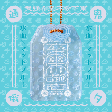 卒爾(そつじ)雨御守アクリルキーホルダー