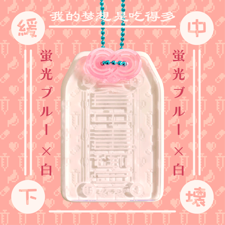食中毒御守アクリルキーホルダー