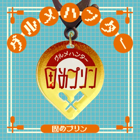 グルメハンタースイーツ編