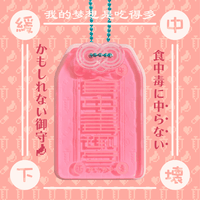 食中毒御守アクリルキーホルダー