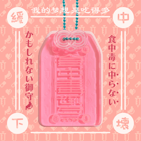 食中毒御守アクリルキーホルダー