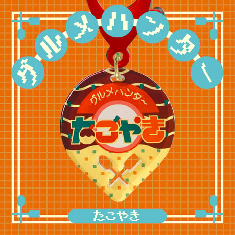 グルメハンターゴハン編