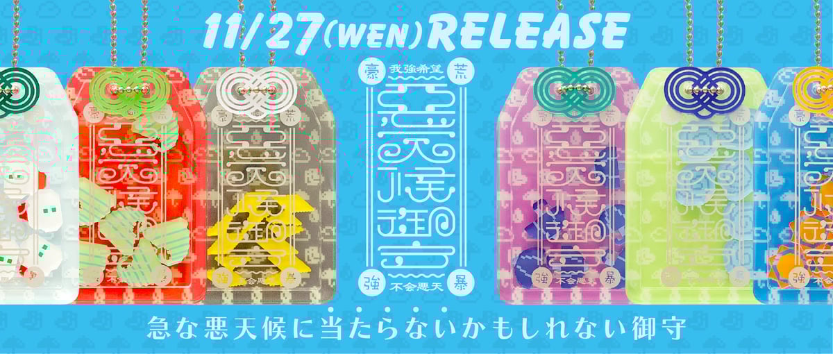 新作ガチャ📢悪天候御守シャカシャカアクリルキーホルダーは11月27日