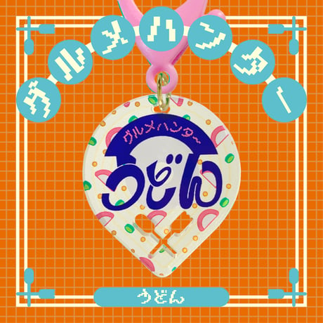 グルメハンターゴハン編
