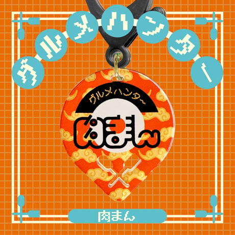 グルメハンターゴハン編