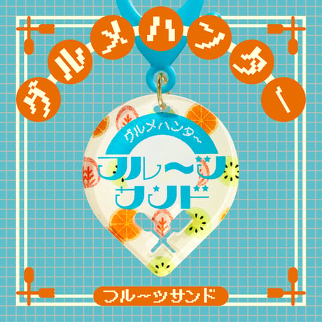 グルメハンタースイーツ編