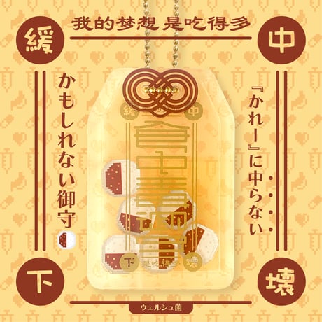 食中毒御守Part2(ガチャガチャ)