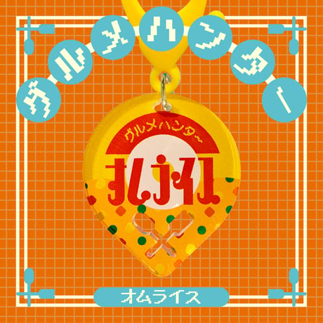 グルメハンターゴハン編