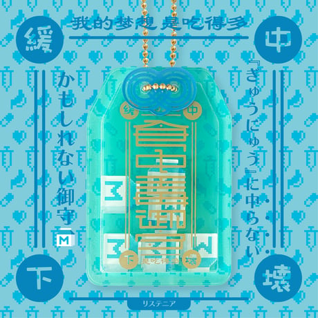 食中毒御守Part2(ガチャガチャ)