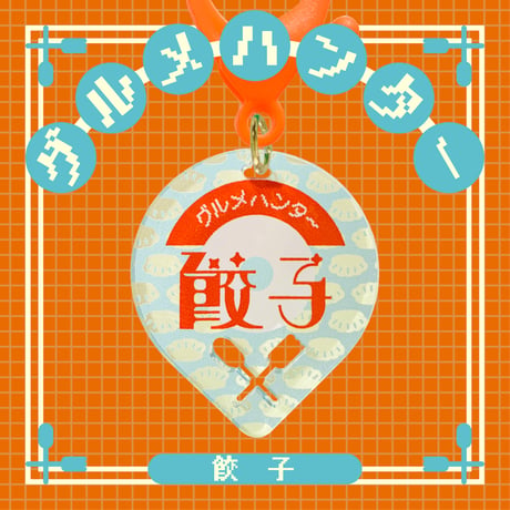 グルメハンターゴハン編
