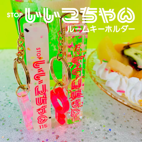 いいこちゃんのルームキーホルダー