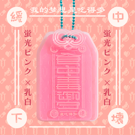 食中毒御守アクリルキーホルダー