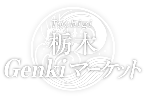 栃木 Genki マーケット