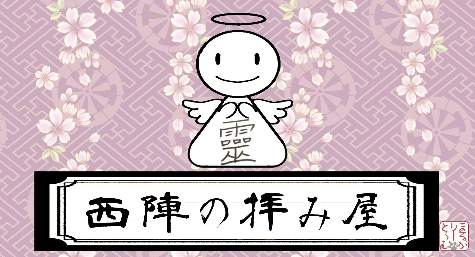 西陣の拝み屋オンラインショップ★祈祷品頒布所