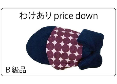 Moてぶくろ®＜わけあり品＞ネイビーワイン