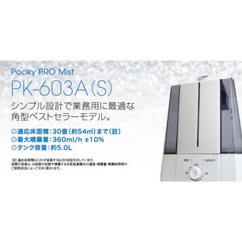 超音波式噴霧器 ［ プロミスト PK-603(S) ］ 次亜塩素酸水専用 ...