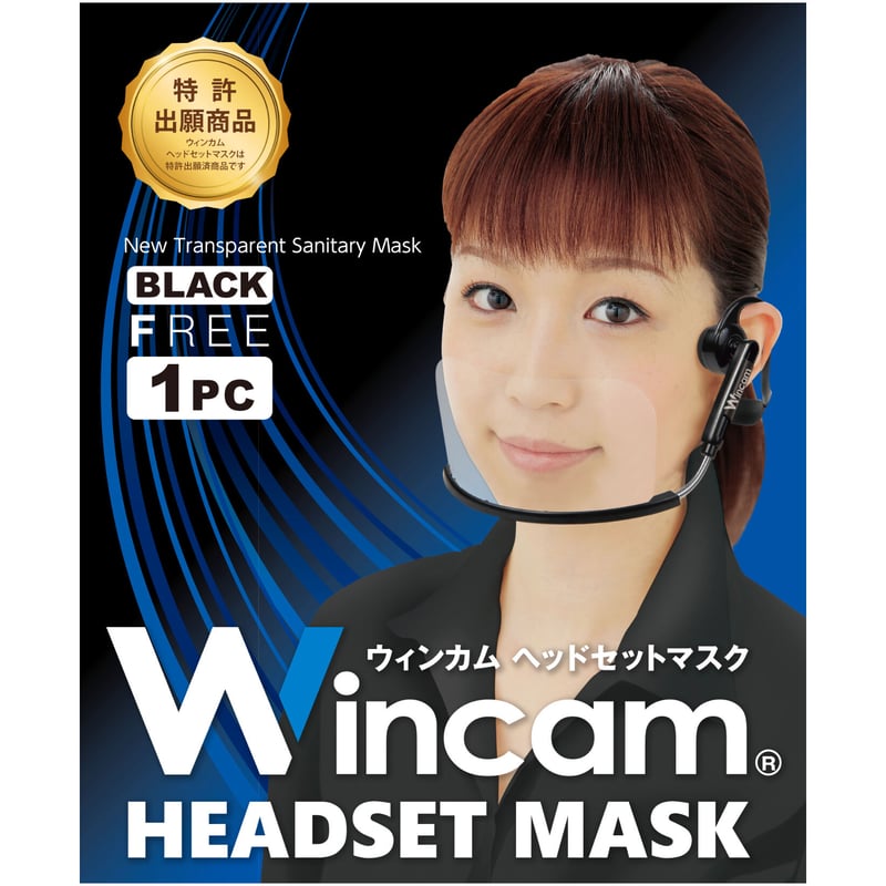 ヘッドセットマスク（1個入）ブラック（フィルム高さ65mm） | Wincam STORE