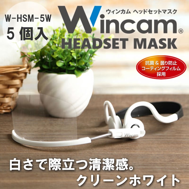 ウィンカムヘッドセットマスク ホワイト５個入り　新品未使用