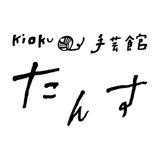 kioku手芸館「たんす」