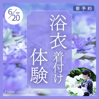 【6月20日】浴衣着付け体験予約《花夢の里》