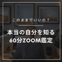 【締め切りました】このままでいいの？――本当の自分を知る60分ZOOM鑑定
