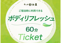 ボディリフレッシュ60分Ticket【水春松井山手】※宿泊時にのみご利用可