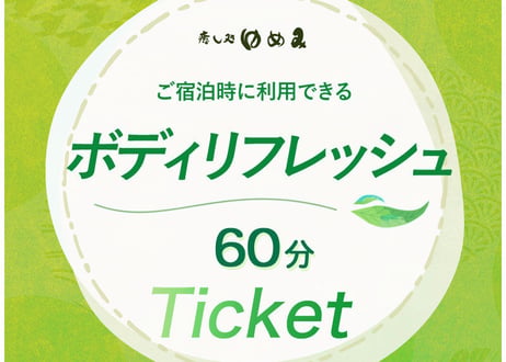 ボディリフレッシュ60分Ticket【水春松井山手】※宿泊時にのみご利用可