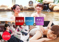 【土日祝】ボディリフレッシュ45分＋ご入浴＋リクライナー＋レンタルタオルセットチケット｜SPA&HOTEL水春松井山手