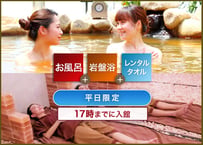 【10/1(木)～10/30(金)まで：平日１７時迄にご来店のお客様限定特別プラン】ご入浴＋岩盤浴＋レンタルタオルセットチケット(ミネラルウォーター付き)｜SPA&HOTEL水春松井山手
