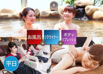 【平日】ボディリフレッシュ45分＋ご入浴+リクライナー+レンタルタオルセットチケット｜SPA&HOTEL水春松井山手