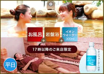 平日17時以降来店のお客様限定【大塚製薬さまプレゼンツ】サ活で暑熱順化！ご入浴＋岩盤浴＋イオンウォーター300㎖付きチケット｜SPA&HOTEL水春松井山手