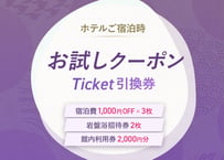 ◆先着10組◆　客室宿泊スペシャルクーポン【水春松井山手】※宿泊時にのみご利用可