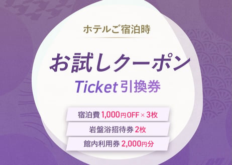 ◆先着10組◆　客室宿泊スペシャルクーポン【水春松井山手】※宿泊時にのみご利用可