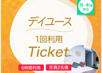 月曜～木曜 限定！デイユース1回利用ticket【水春松井山手】※入れ墨・タトゥーある方利用不可