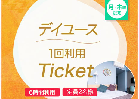 月曜～木曜 限定！デイユース1回利用ticket【水春松井山手】※入れ墨・タトゥーある方利用不可