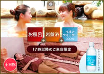土日祝17時以降来店のお客様限定【大塚製薬さまプレゼンツ】サ活で暑熱順化！ご入浴＋岩盤浴＋イオンウォーター300㎖付きチケット｜SPA&HOTEL水春松井山手