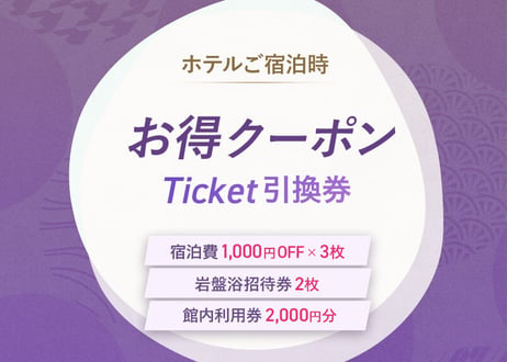 ◆先着10組◆　客室宿泊スペシャルクーポン【水春松井山手】※宿泊時にのみご利用可