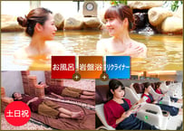 【土日祝】ご入浴＋岩盤浴＋リクライナー＋レンタルタオルセットチケット｜SPA&HOTEL水春松井山手