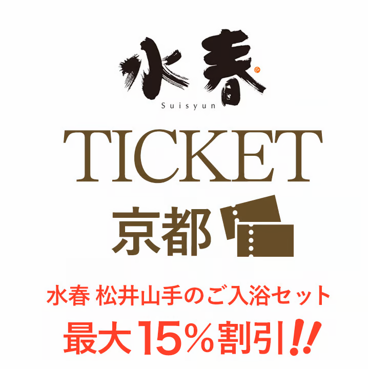 【最安チケット＆クーポン！】水春チケット京都