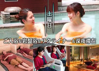 C【土曜日・連休中日】ゆったり深夜滞在プラン（レンタルタオルセット＋ミネラルウォーター付き）