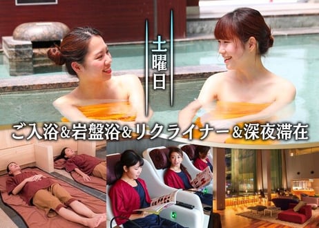 C【土曜日・連休中日】ゆったり深夜滞在プラン（レンタルタオルセット＋ミネラルウォーター付き）